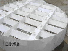 三相分离器